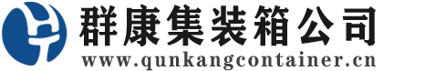 浑源集装箱 - 浑源二手集装箱 - 浑源海运集装箱 - 群康集装箱服务公司